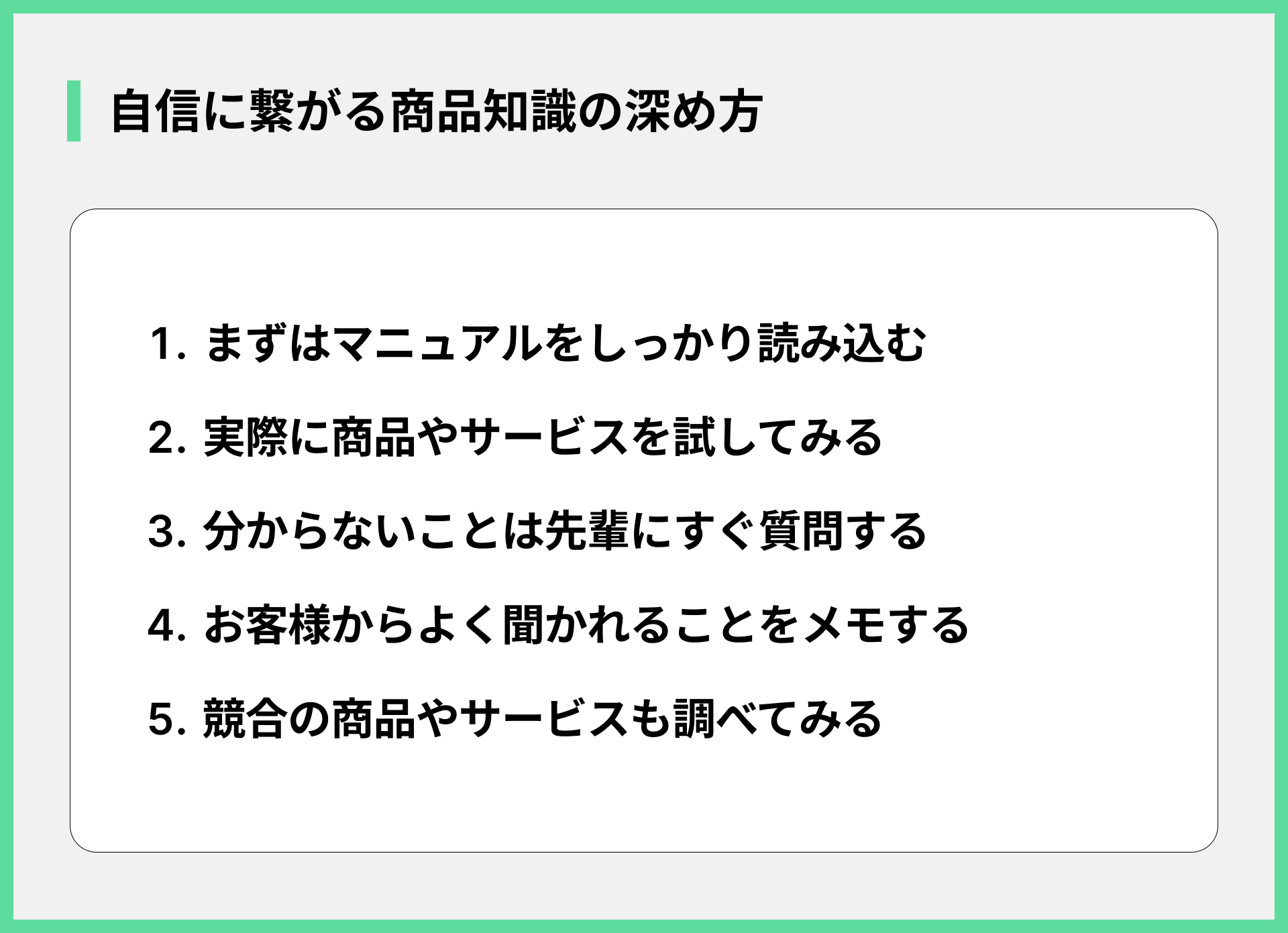 自信に繋がる商品知識の深め方