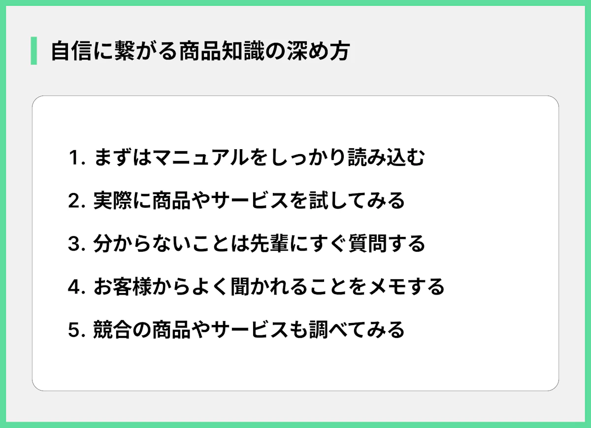 自信に繋がる商品知識の深め方