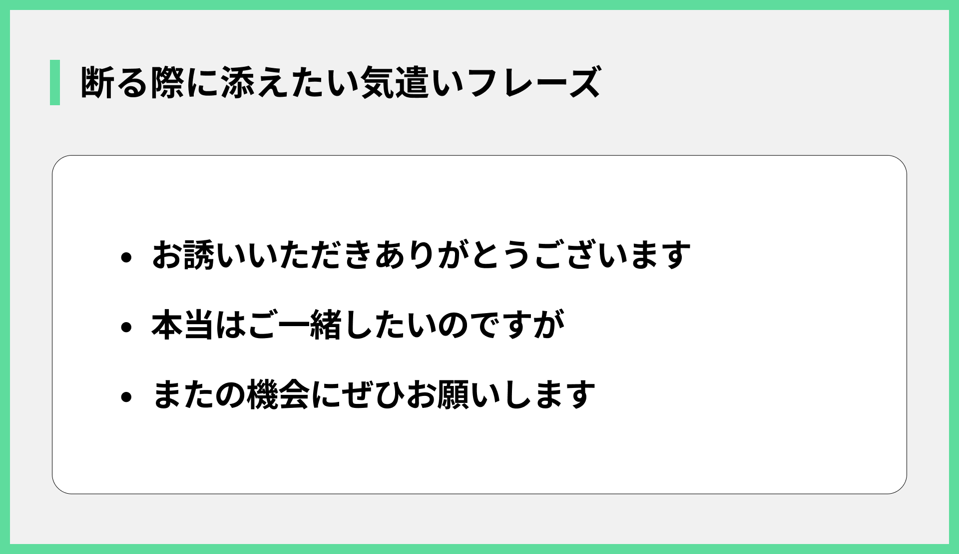 断る際に添えたい気遣いフレーズ