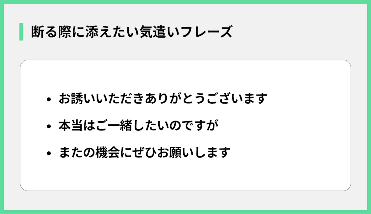 断る際に添えたい気遣いフレーズ