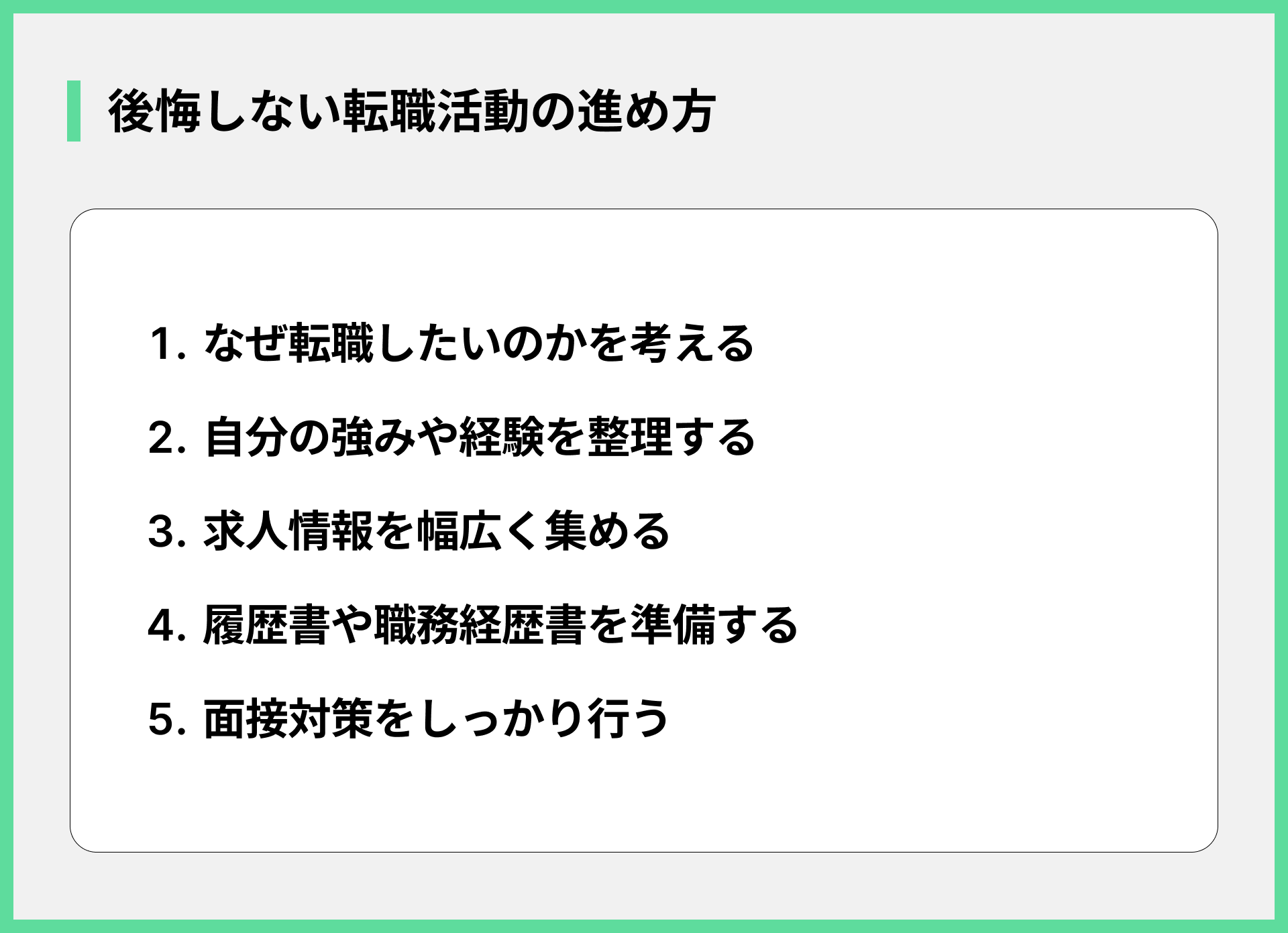 後悔しない転職活動の進め方