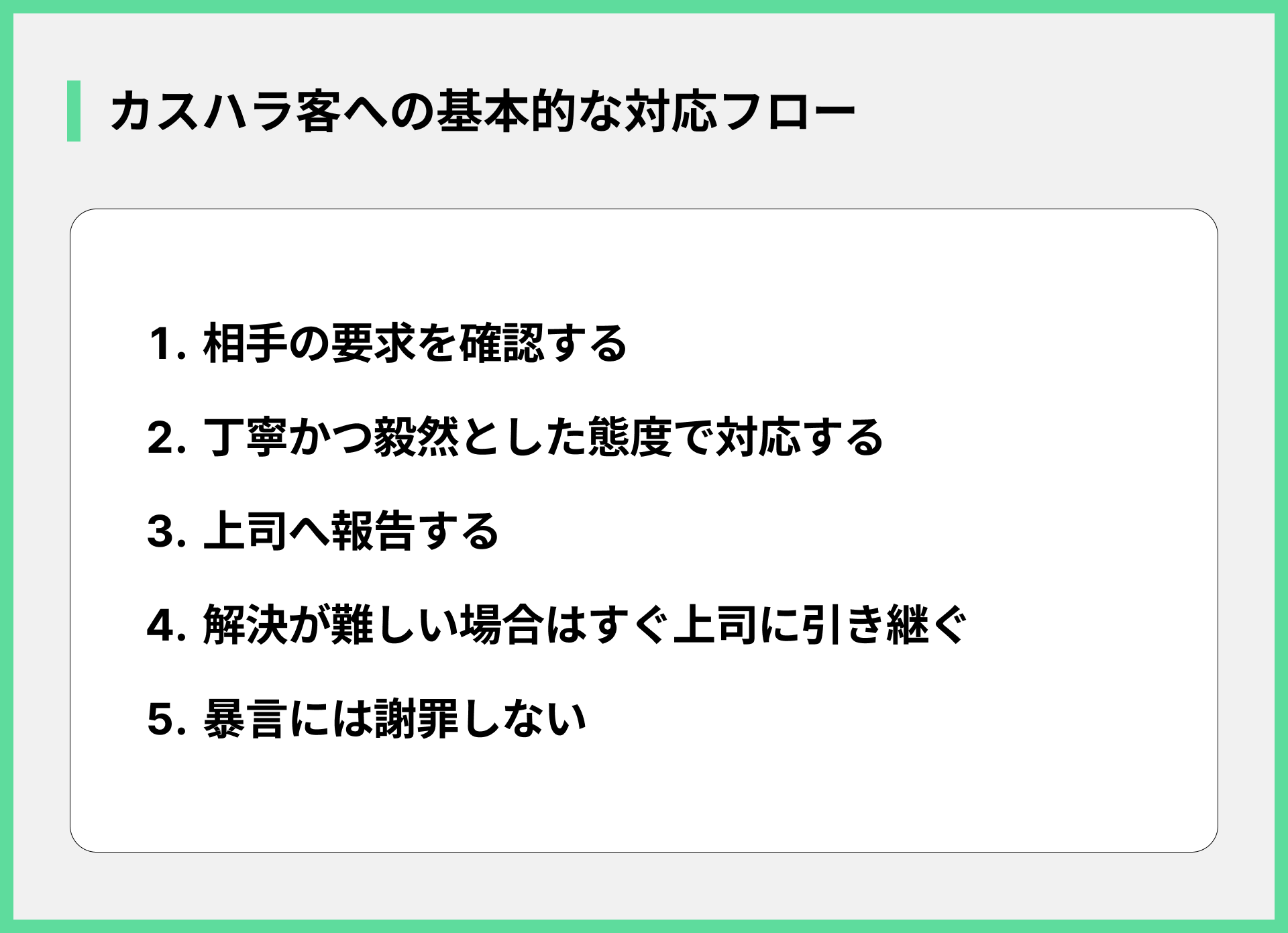 カスハラ客への基本的な対応フロー