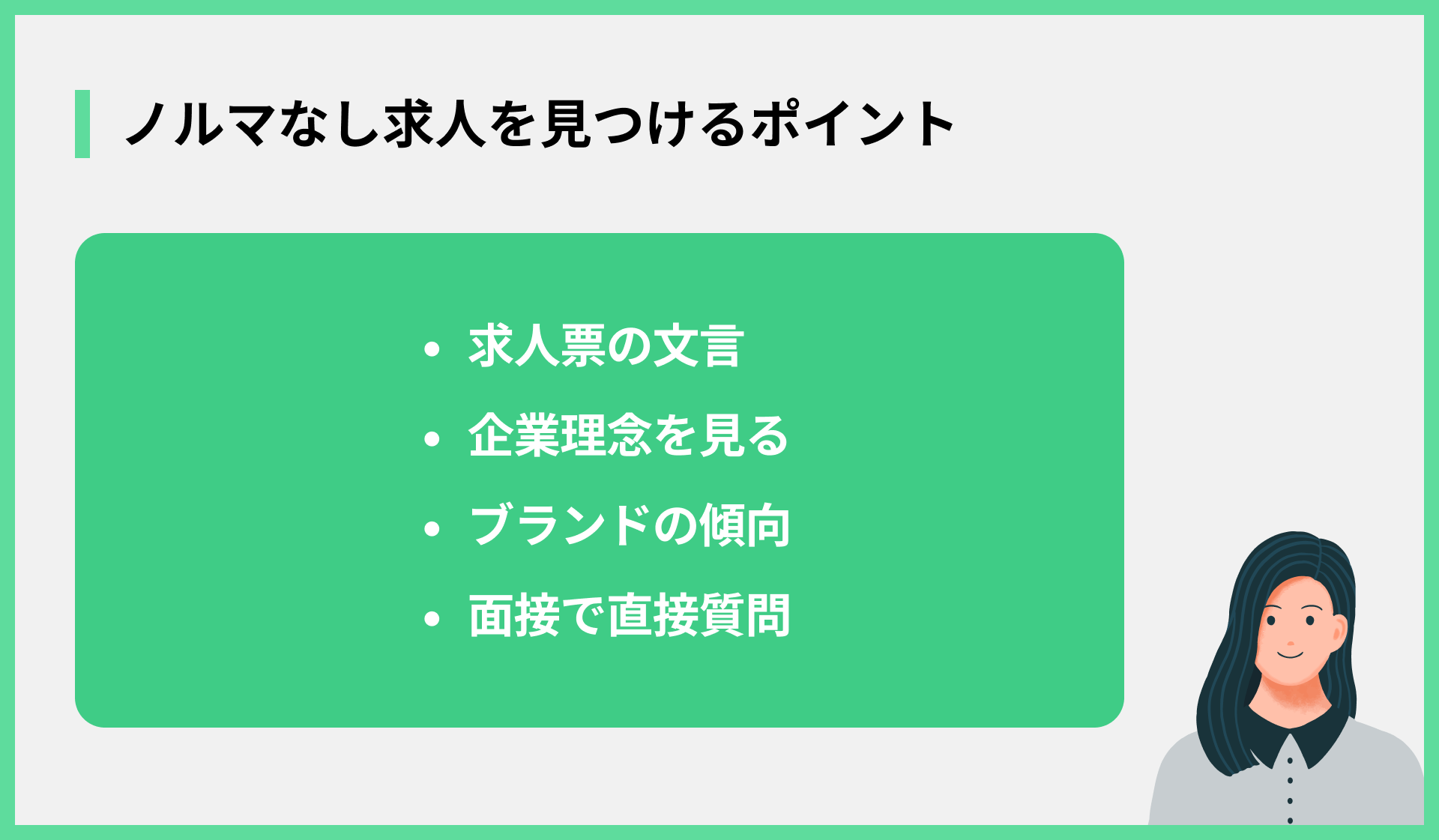 ノルマなし求人を見つけるポイント
