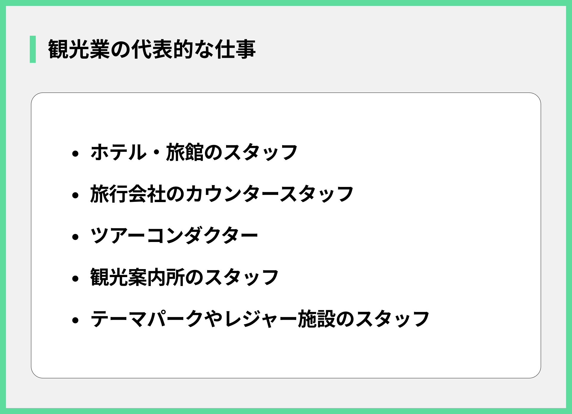 観光業の代表的な仕事