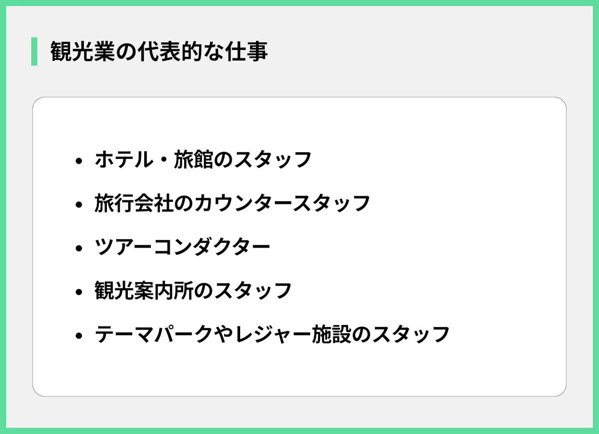 観光業の代表的な仕事