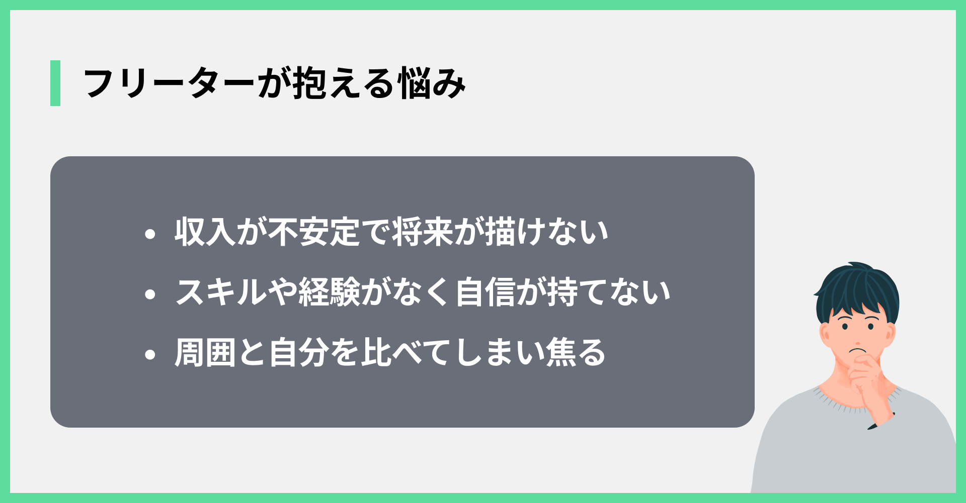フリーターが抱える悩み