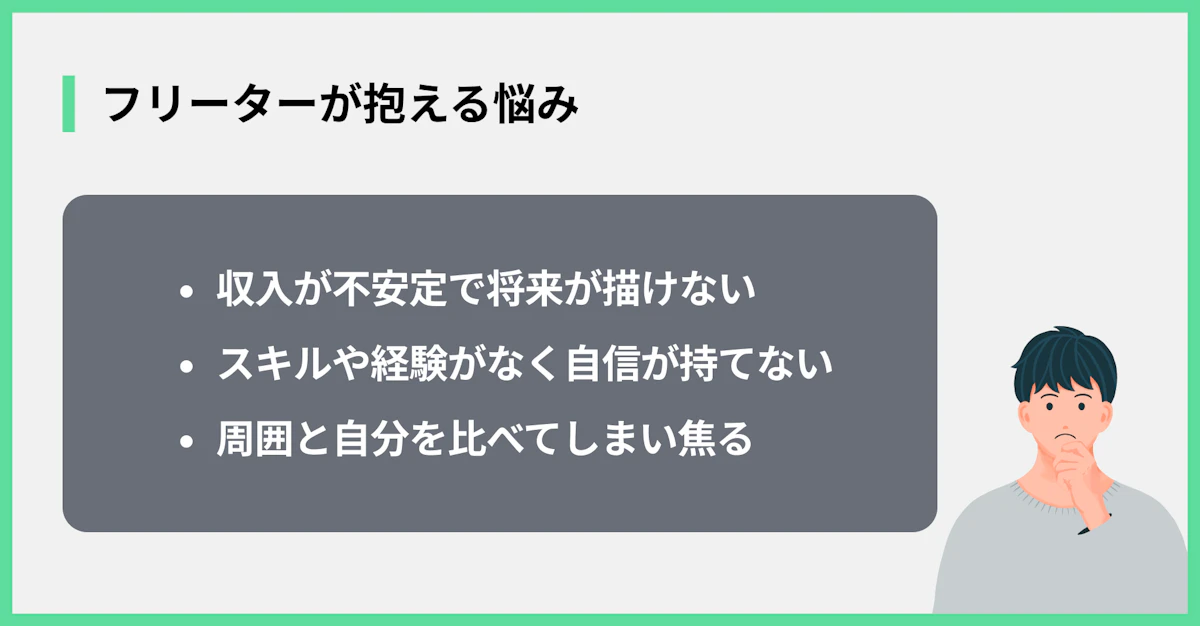 フリーターが抱える悩み
