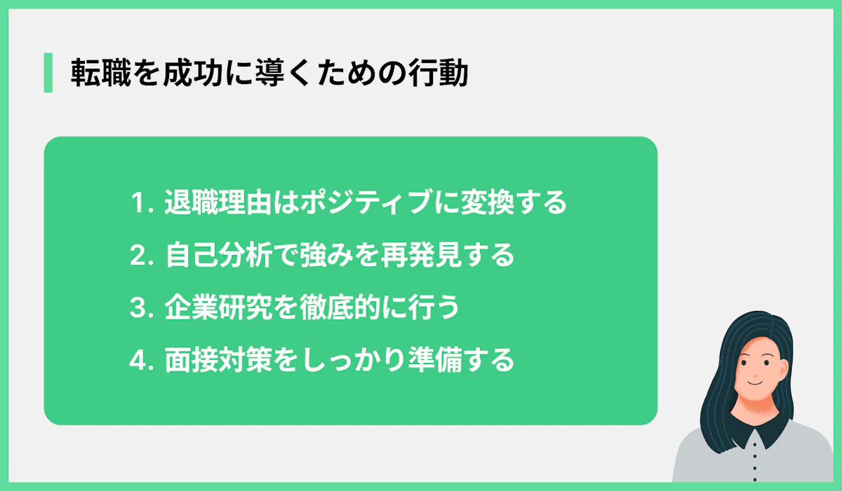 転職を成功に導くための行動