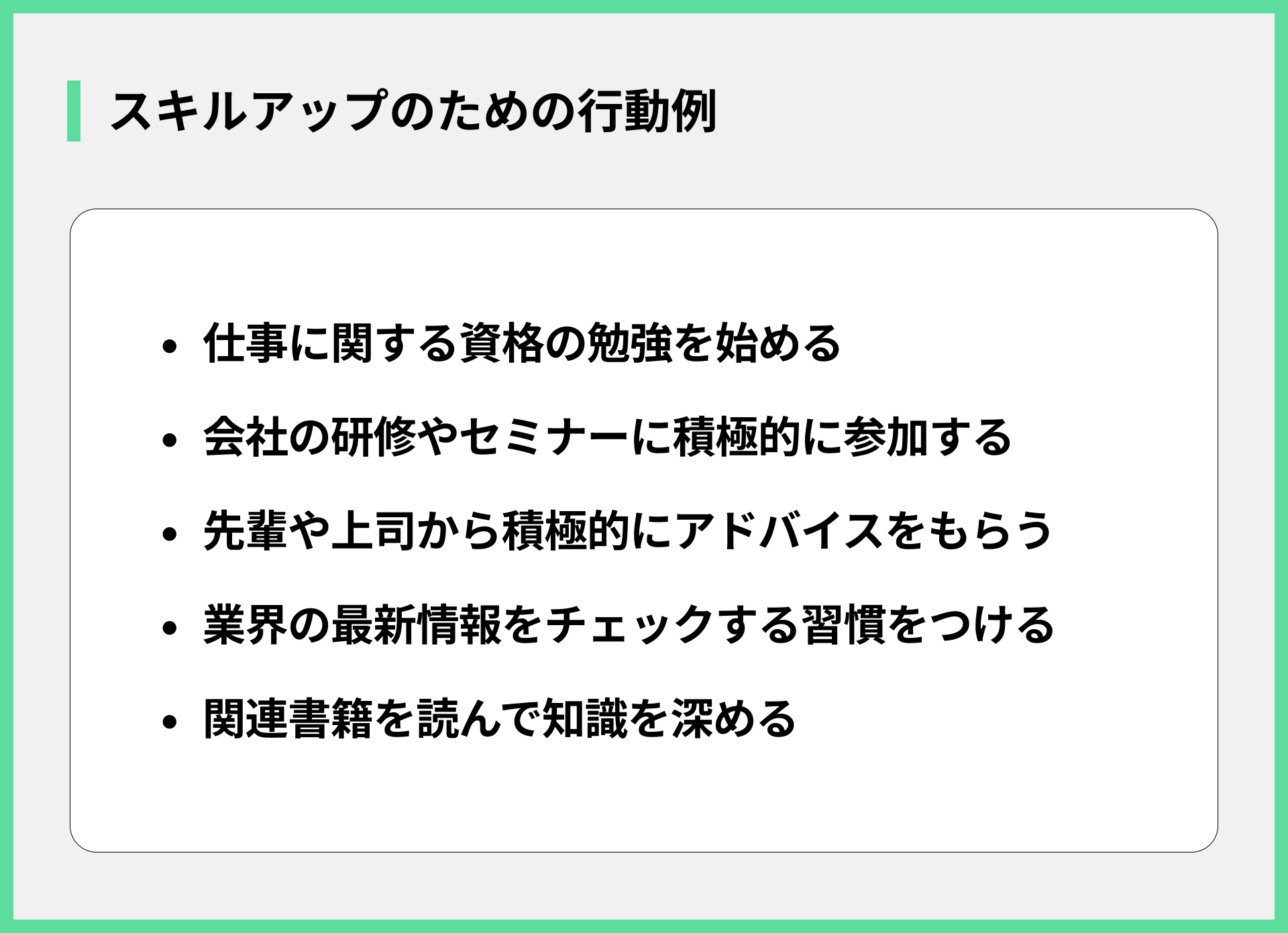 スキルアップのための行動例