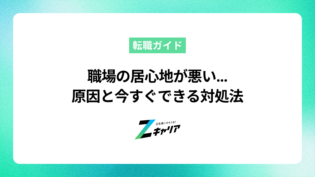 職場の居心地が悪いのはなぜ？原因と今すぐできる対処法を解説