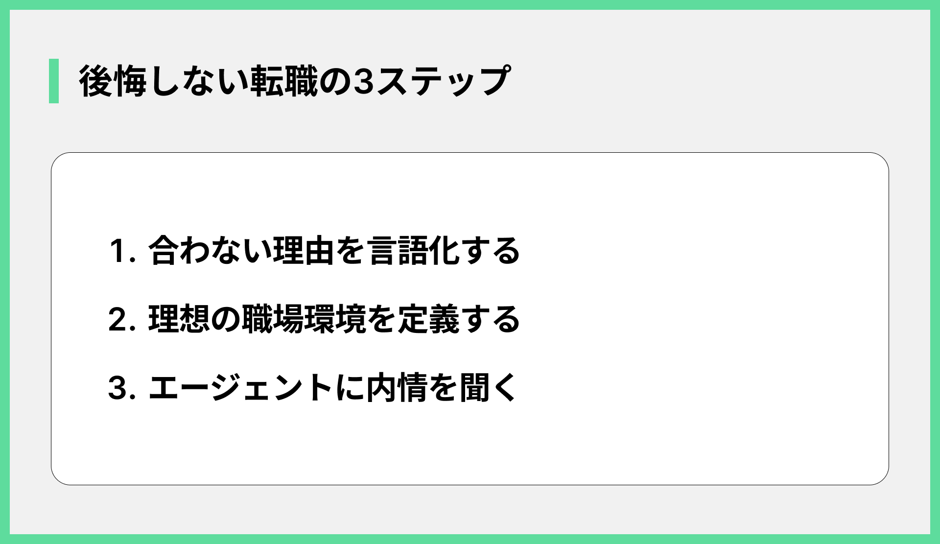 後悔しない転職の3ステップ