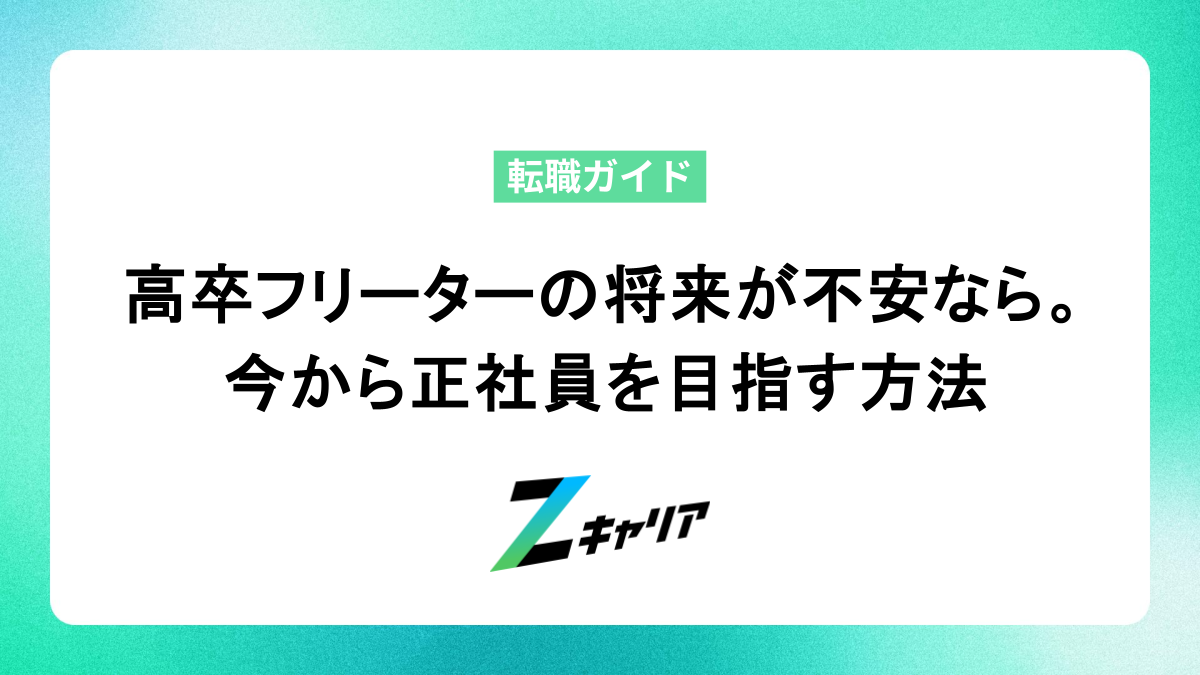 高卒フリーターの将来が不安なら。今から正社員を目指す方法
