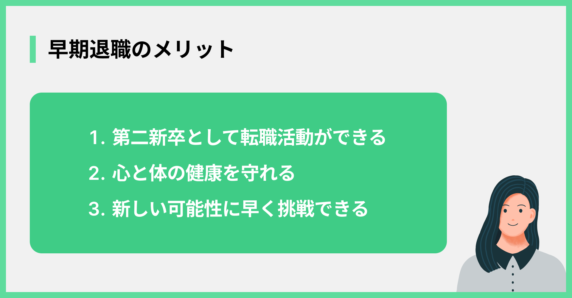 早期退職のメリット