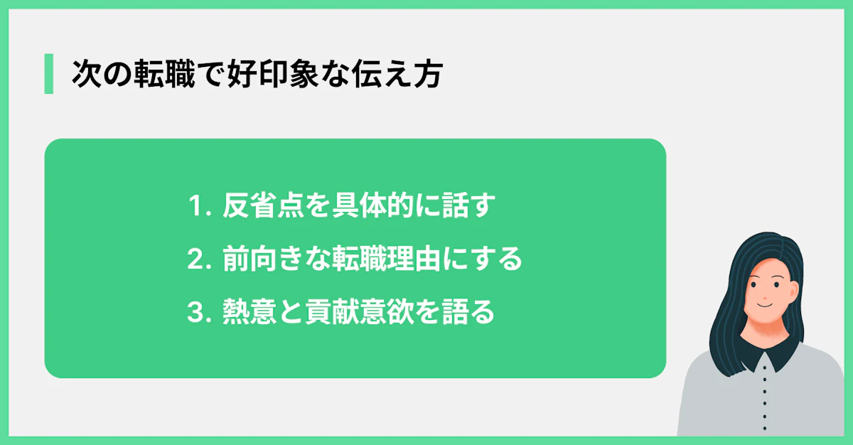 次の転職で好印象な伝え方