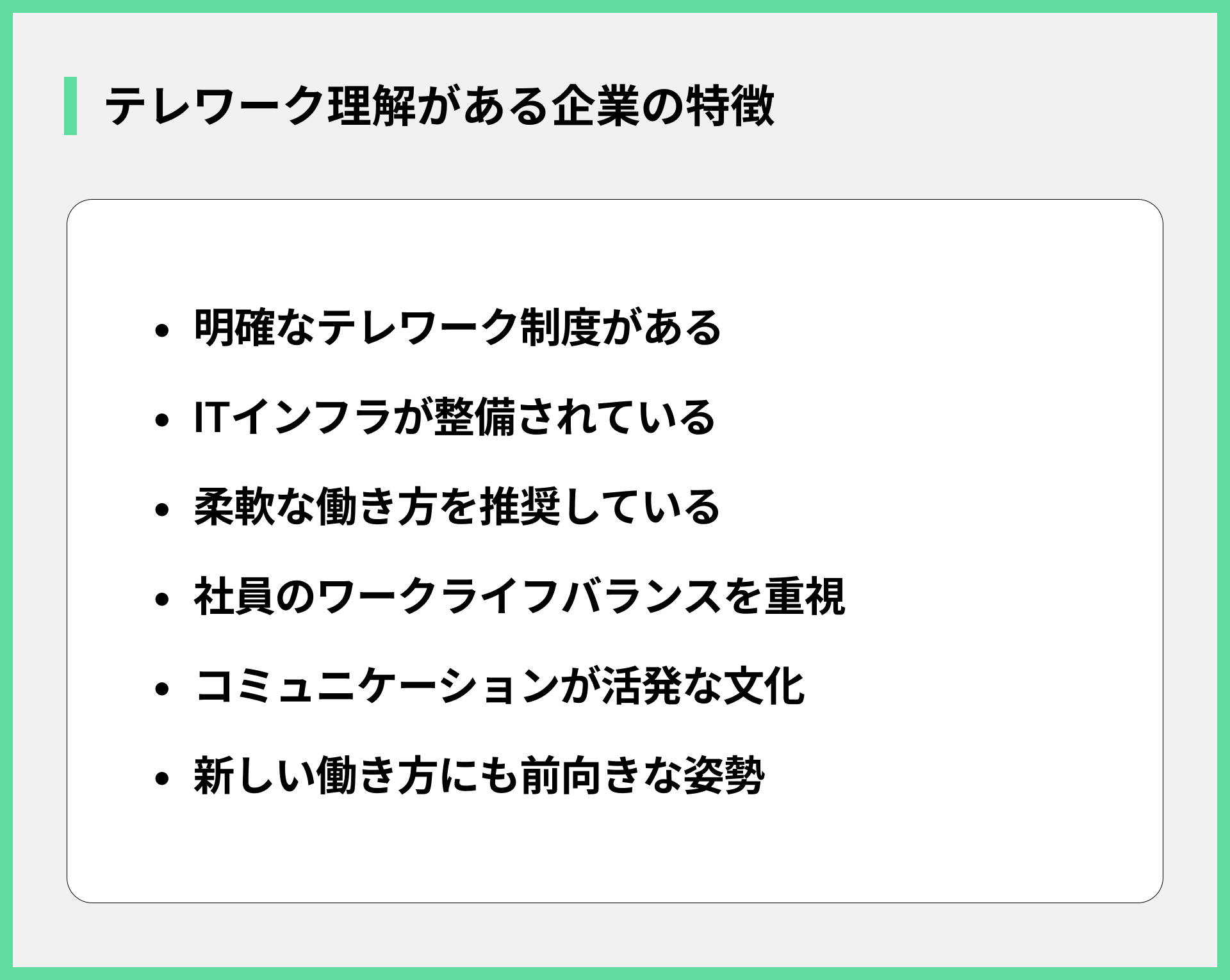 テレワーク理解がある企業の特徴