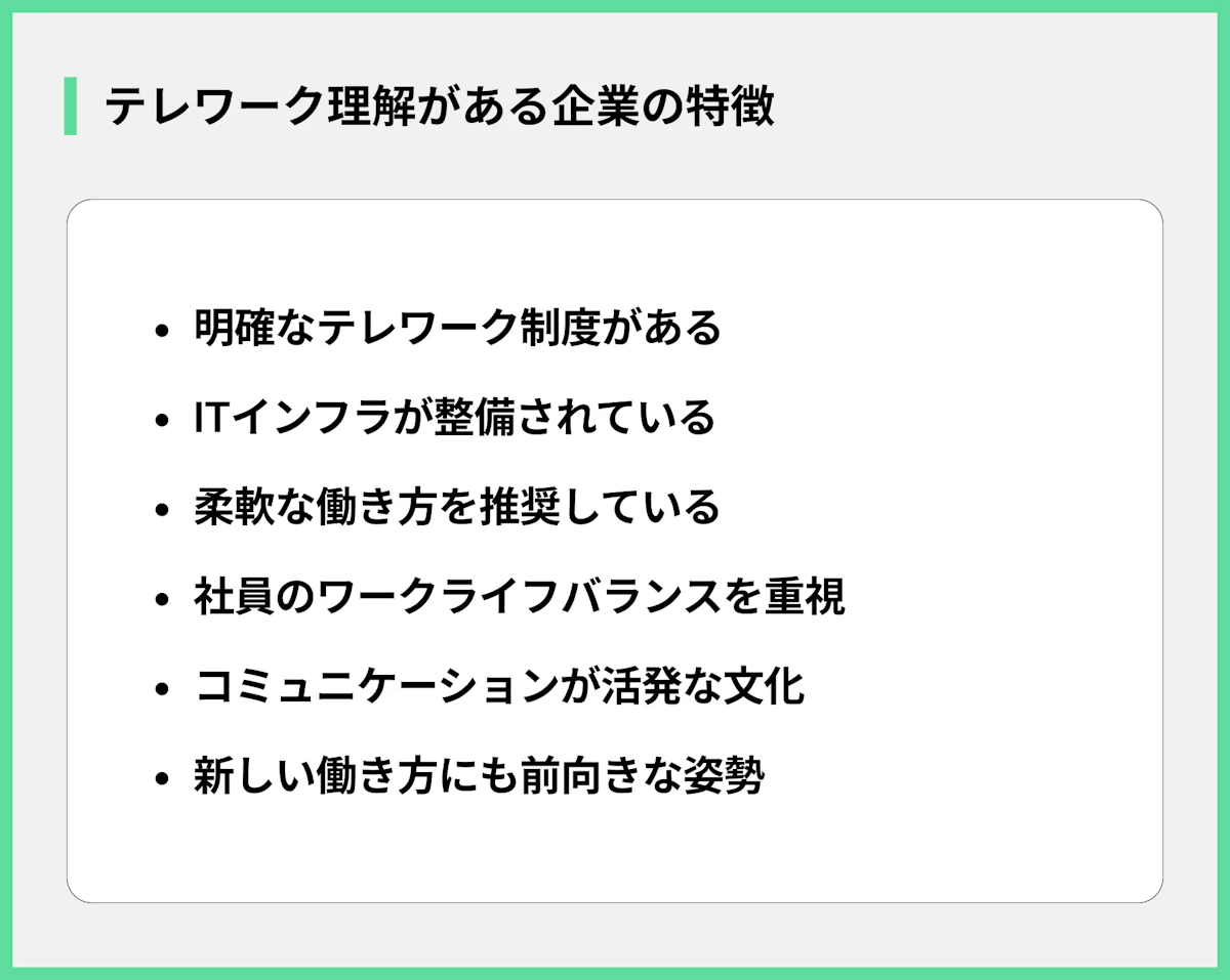 テレワーク理解がある企業の特徴