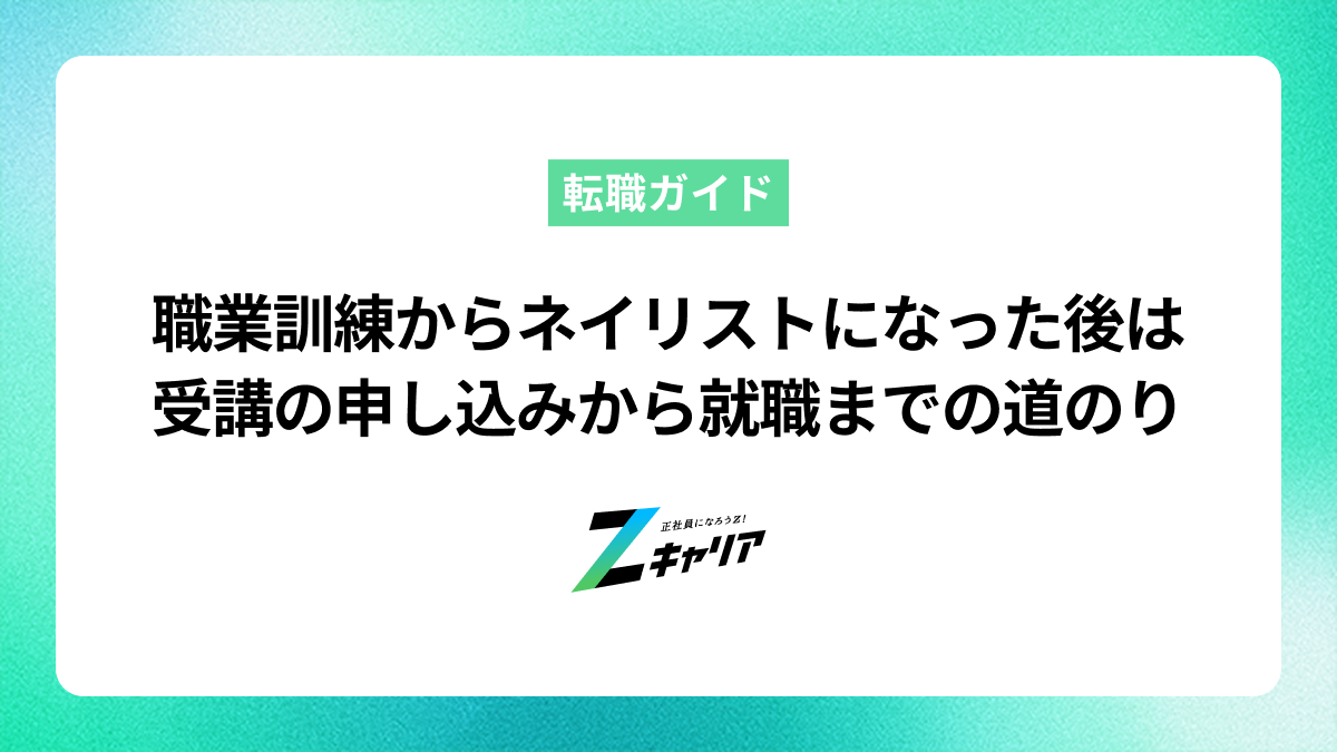 職業訓練でネイリストになった後は？受講の申し込みから就職までの道のりを解説