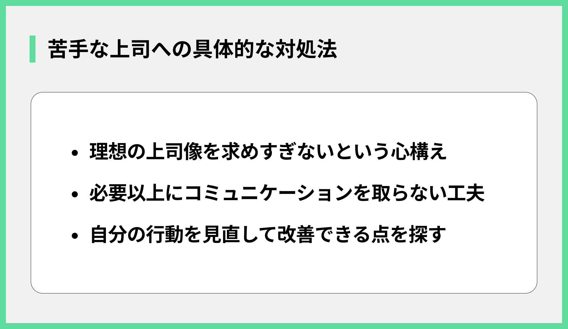苦手な上司への具体的な対処法