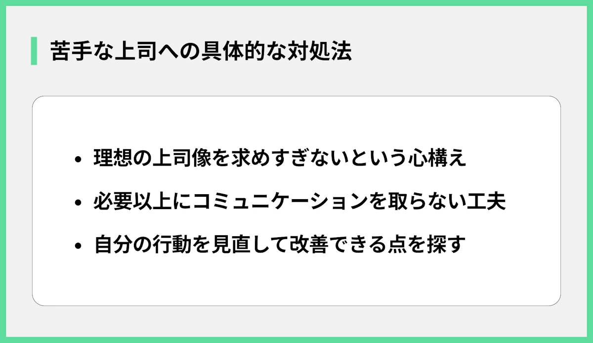 苦手な上司への具体的な対処法