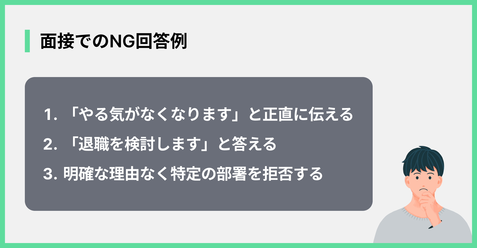 面接でのNG回答例