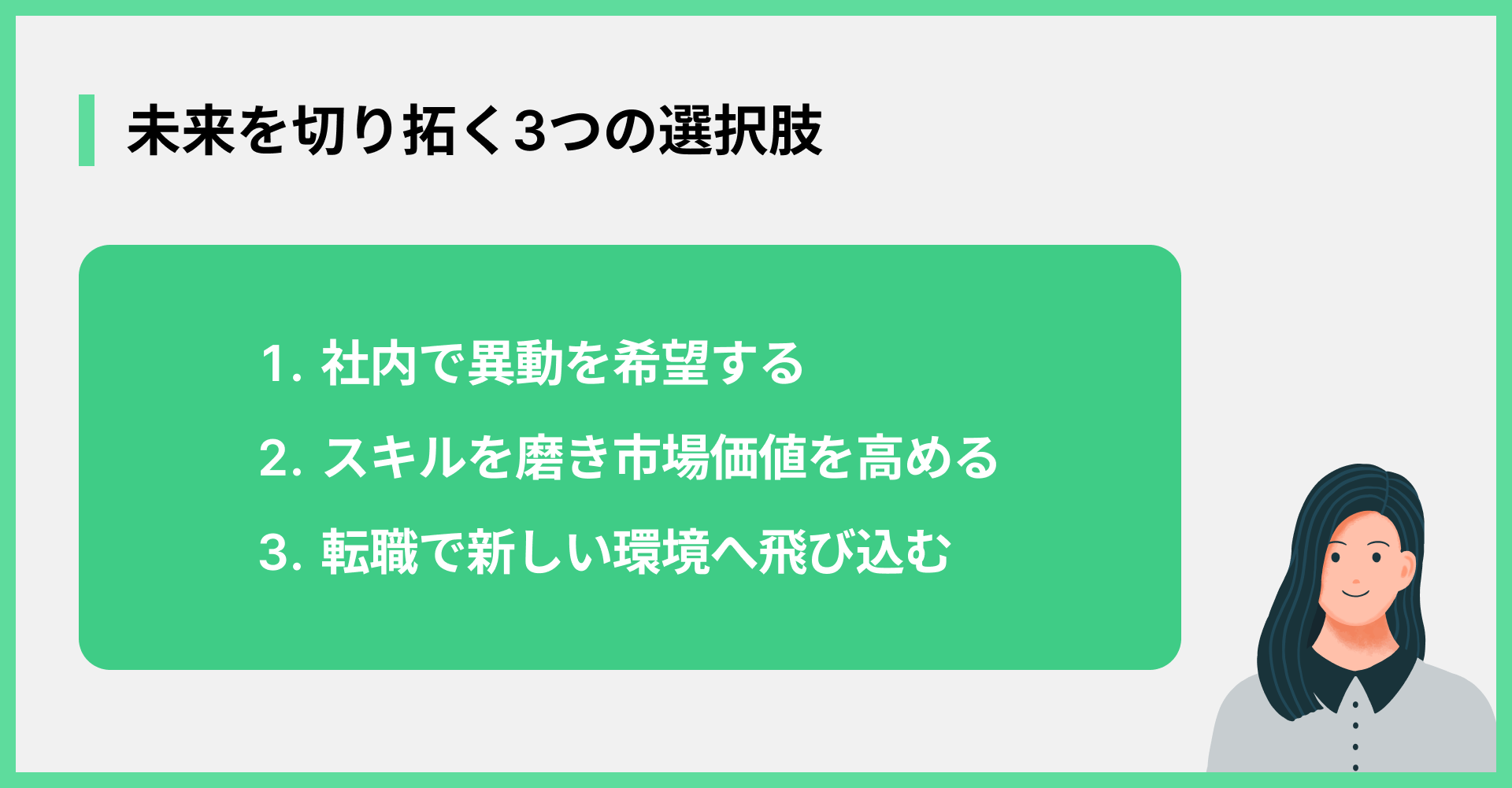 未来を切り拓く3つの選択肢