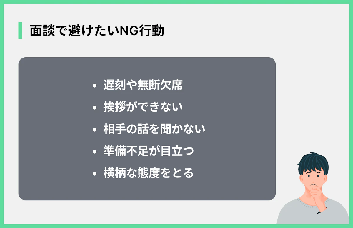 面談で避けたいNG行動