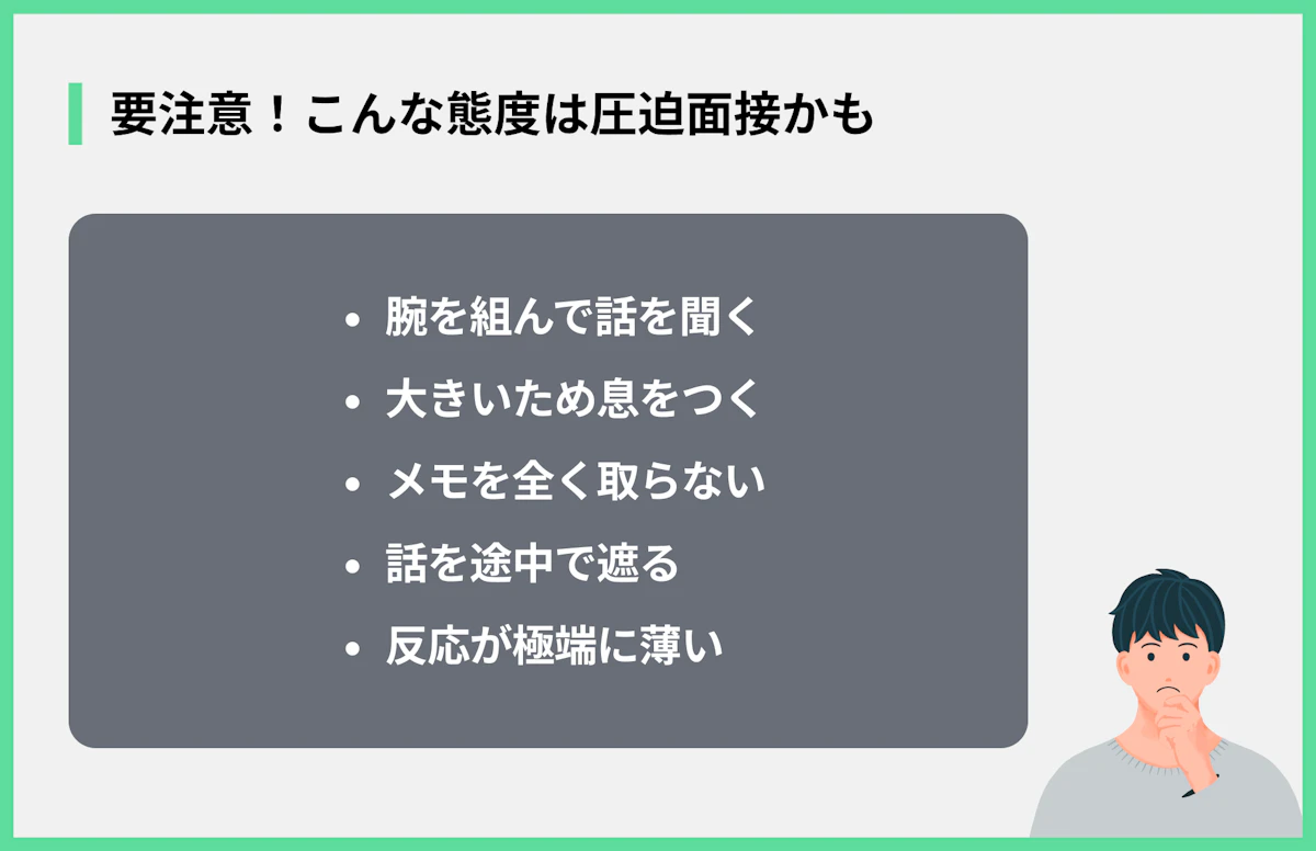 要注意!こんな態度は圧迫面接かも
