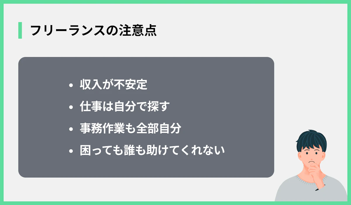 フリーランスの注意点