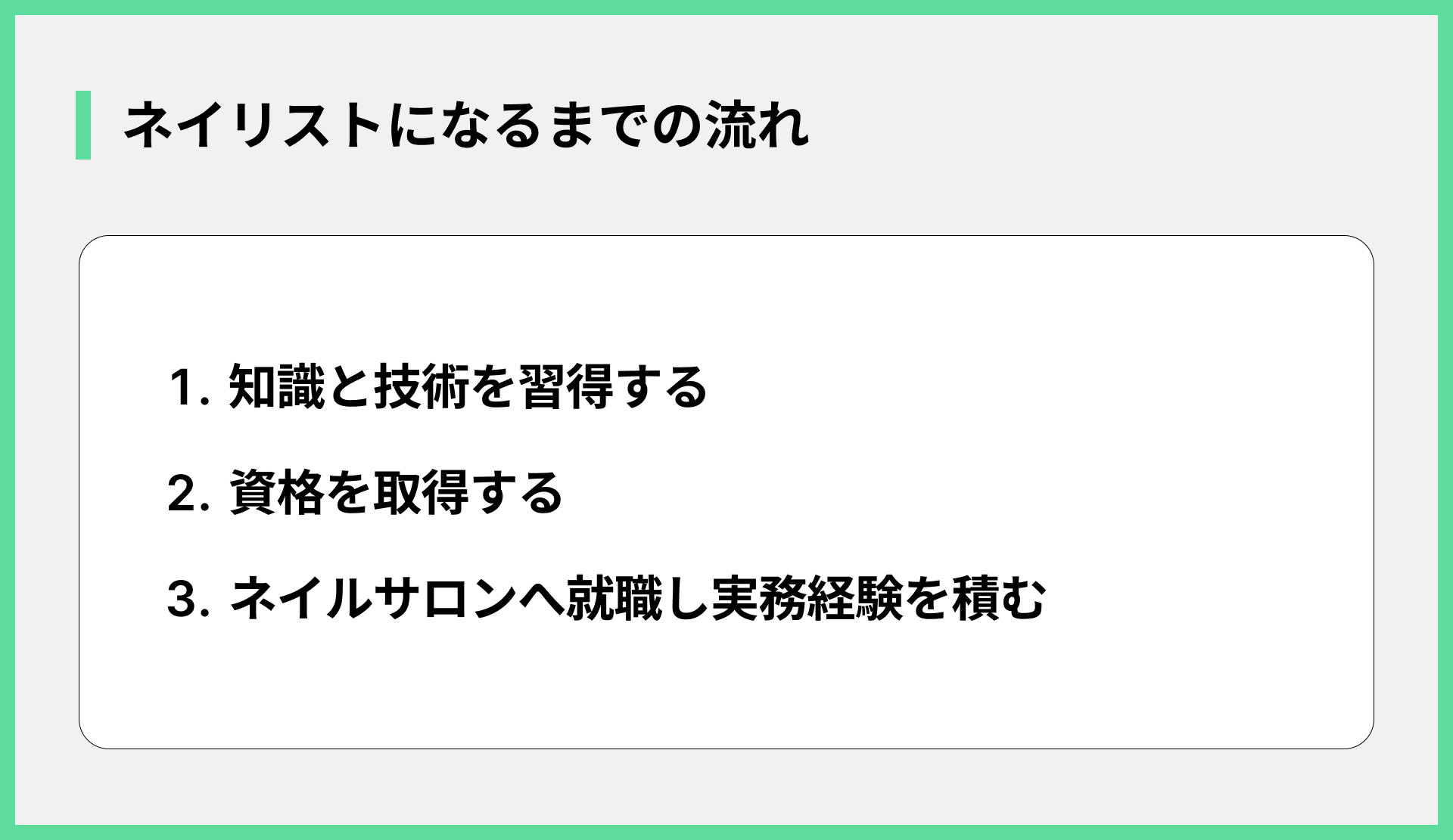 ネイリストになるまでの流れ