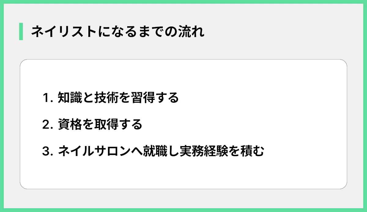ネイリストになるまでの流れ