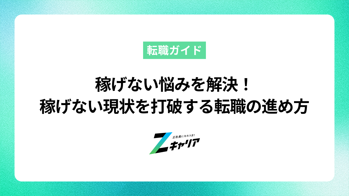 稼げない悩みを解決！給料が上がらない現状を打破する転職の進め方