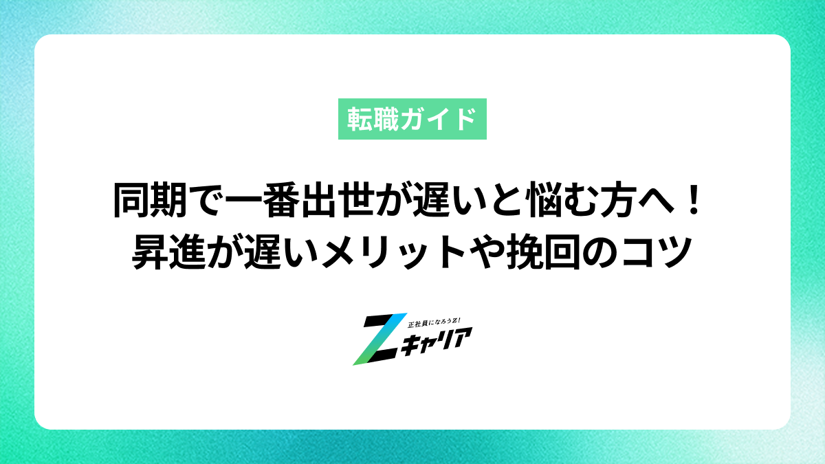 同期で一番出世が遅いと悩む方へ！昇進が遅いメリットや挽回のコツを解説