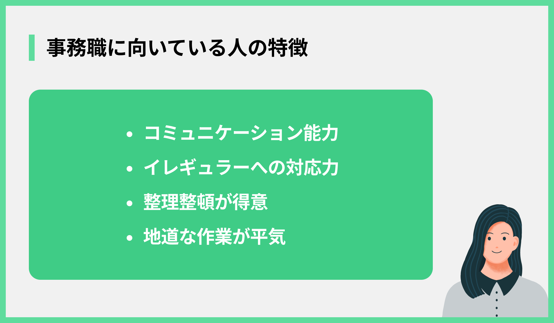 事務職に向いている人の特徴