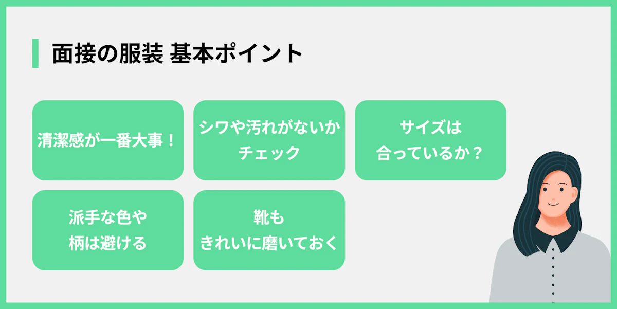 面接の服装 基本ポイント