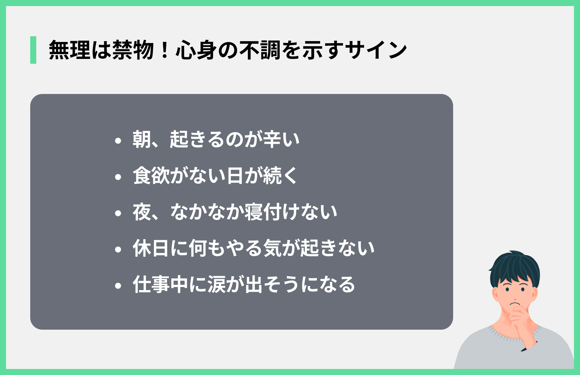 無理は禁物！心身の不調を示すサイン