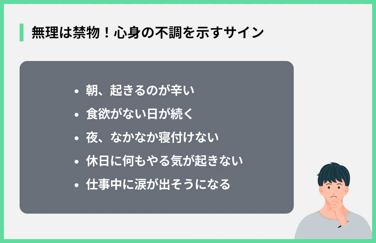 無理は禁物!心身の不調を示すサイン