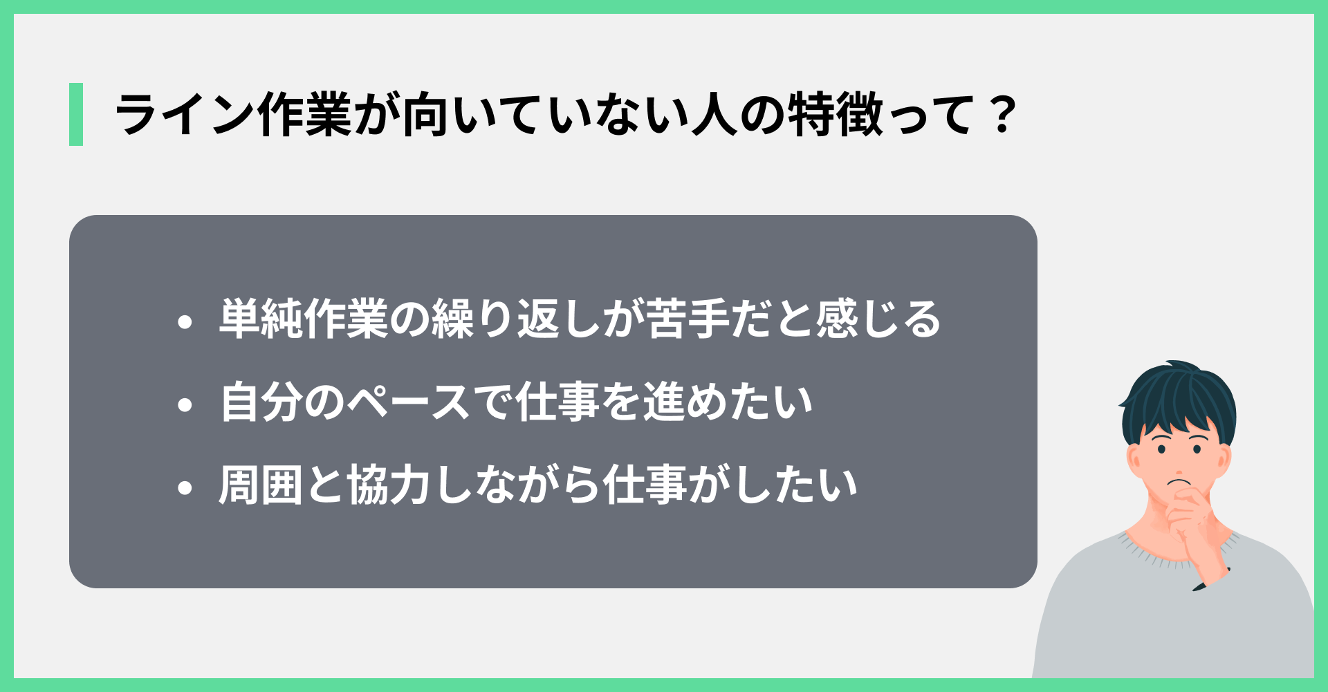 ライン作業が向いていない人の特徴って？