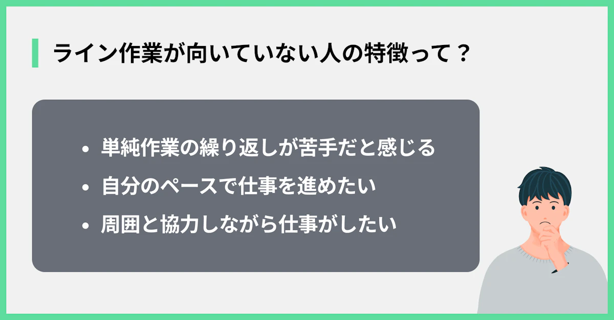 ライン作業が向いていない人の特徴って?