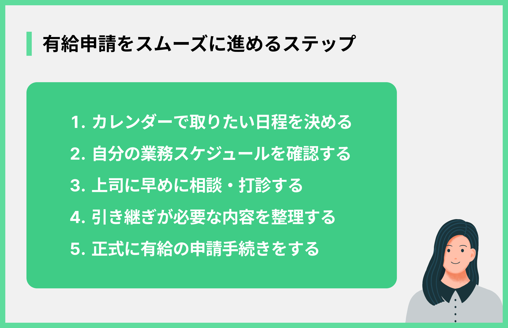 有給申請をスムーズに進めるステップ