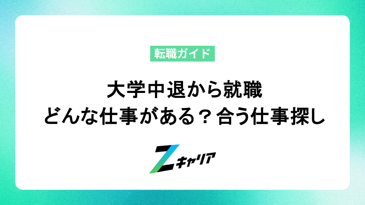 大学中退からの就職、どんな仕事がある？自分に合う仕事を見つけよう