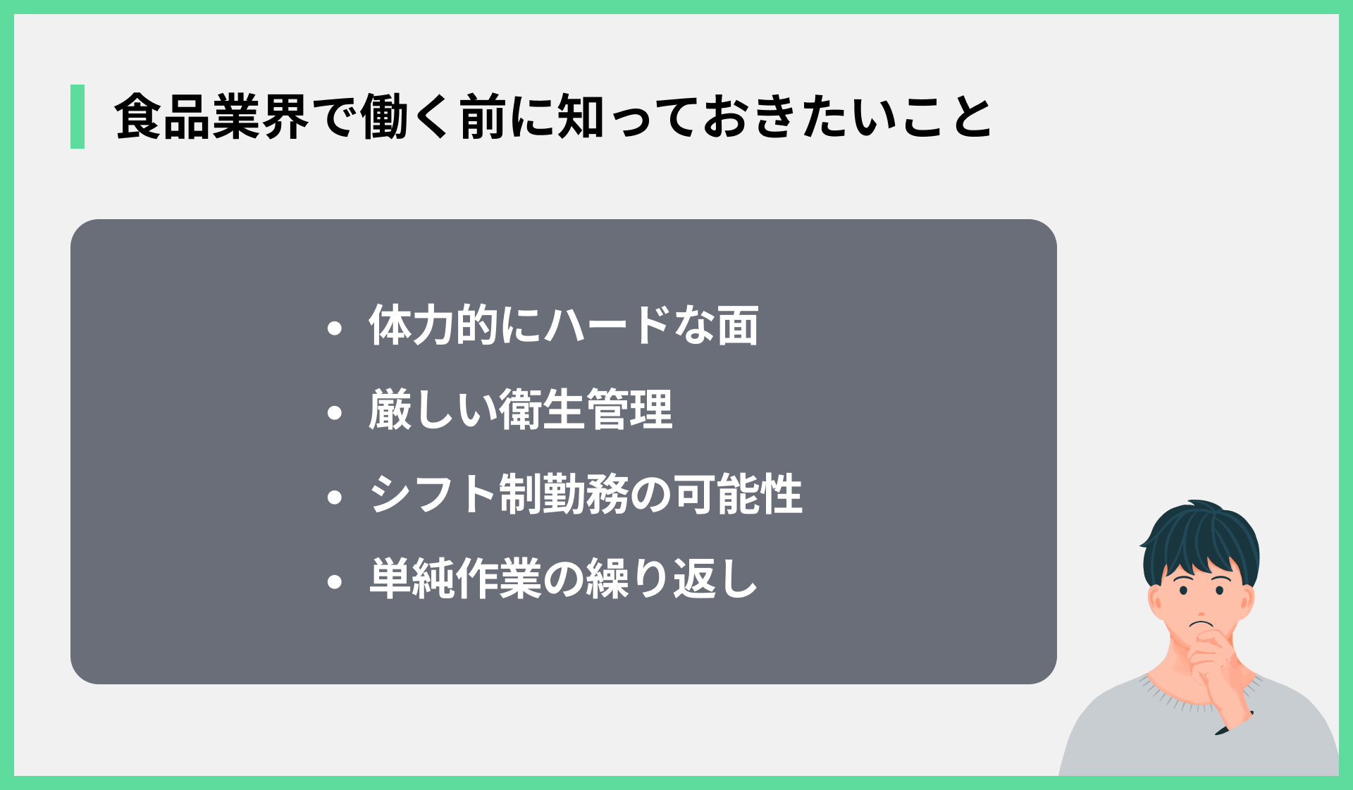 食品業界で働く前に知っておきたいこと
