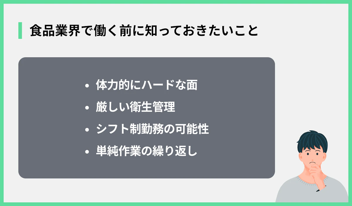 食品業界で働く前に知っておきたいこと