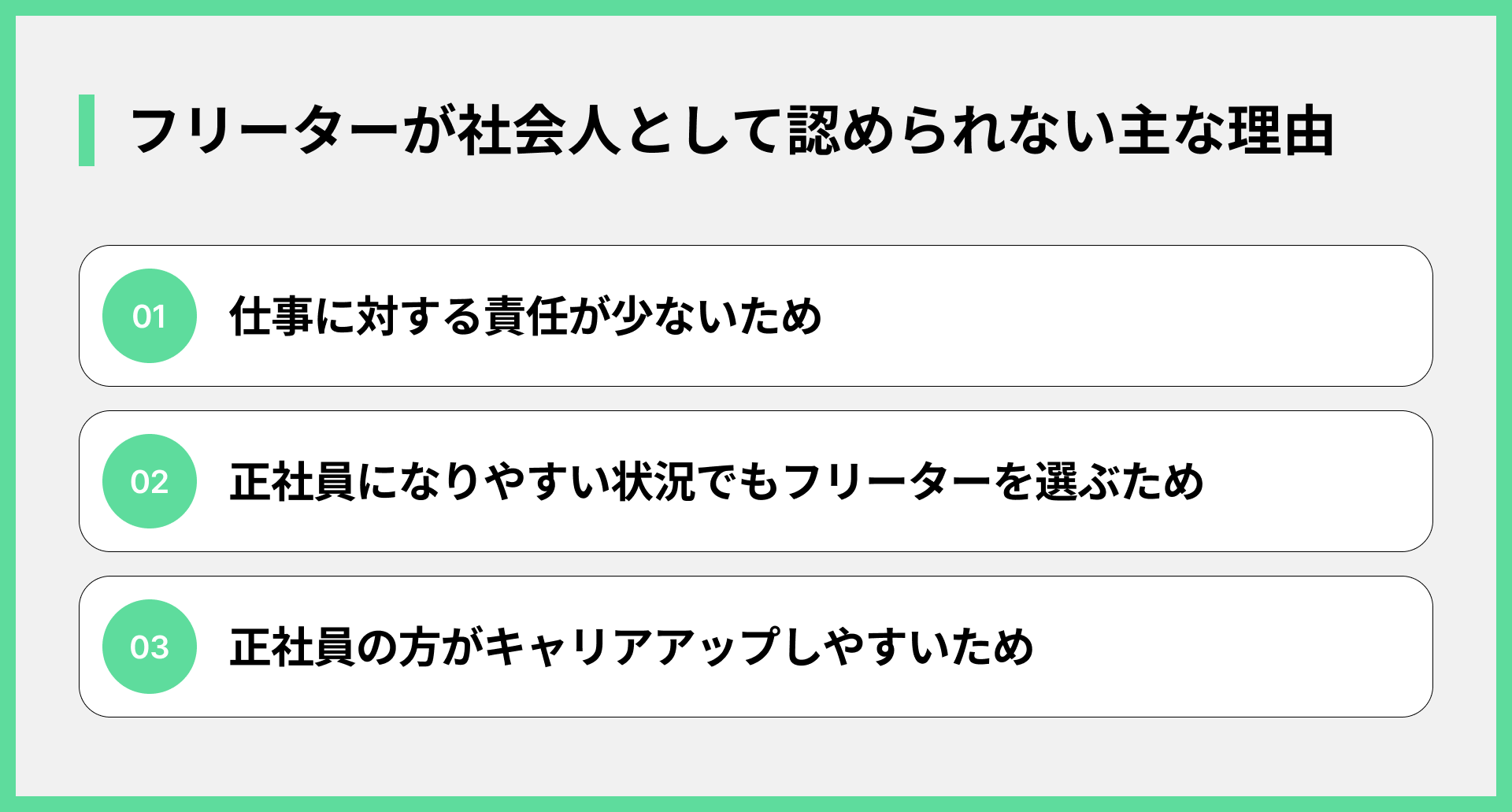 フリーターが社会人として認められない主な理由
