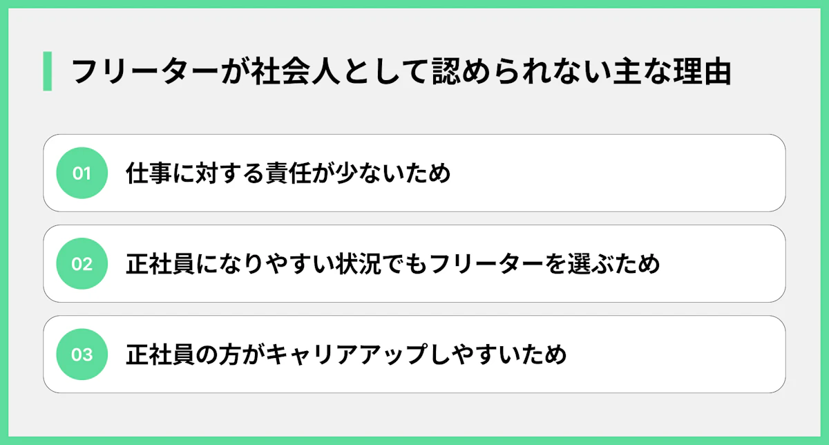 フリーターが社会人として認められない主な理由