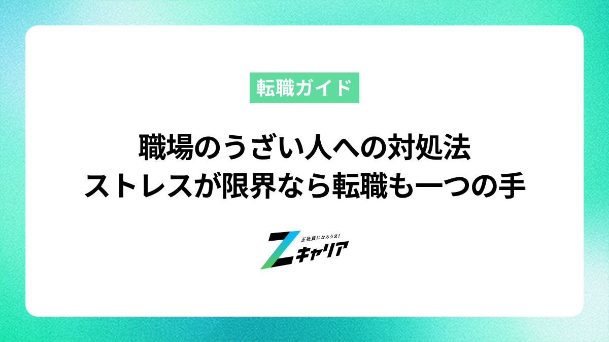 職場のうざい人への対処法｜ストレスが限界なら転職も一つの手