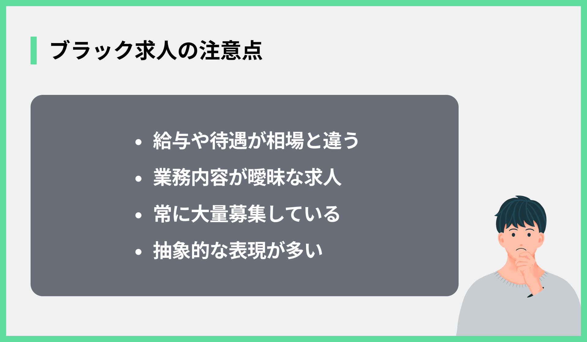 ブラック求人の注意点