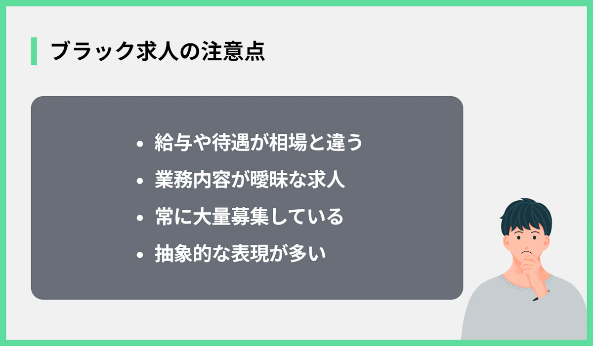ブラック求人の注意点