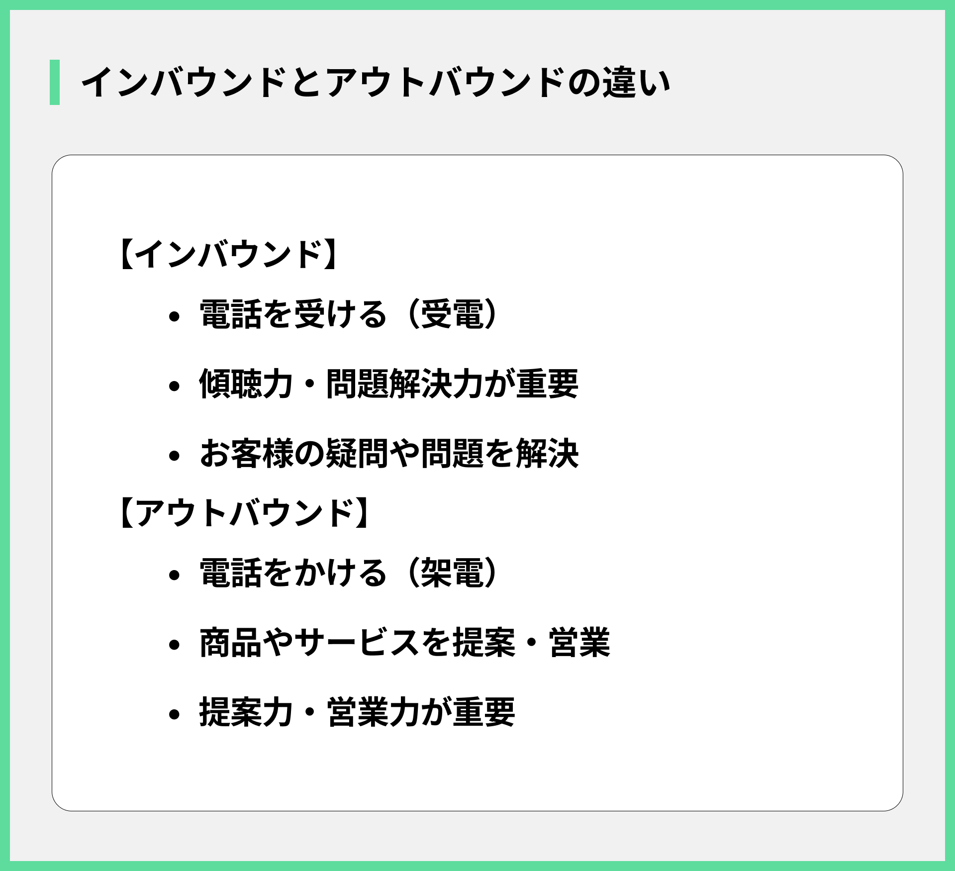 インバウンドとアウトバウンドの違い