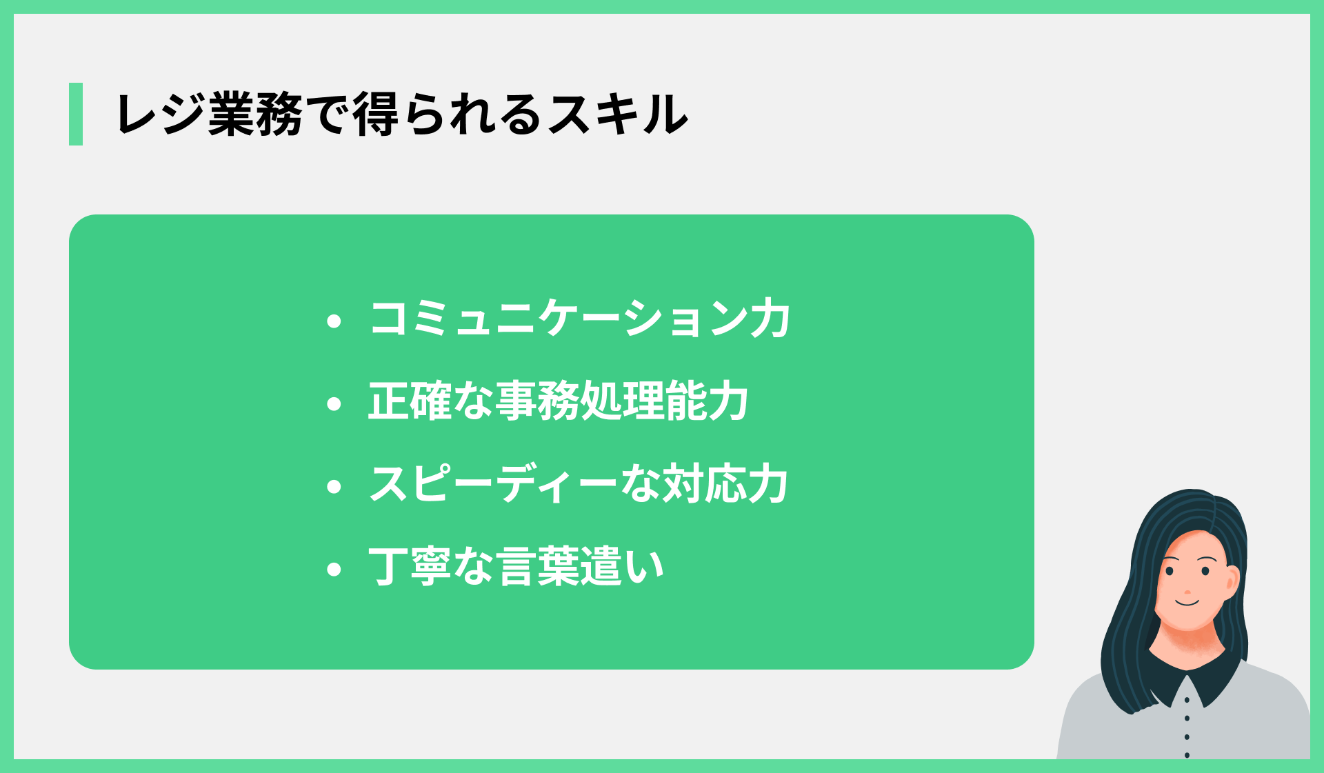 レジ業務で得られるスキル