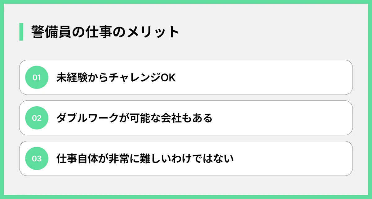 警備員の仕事のメリット